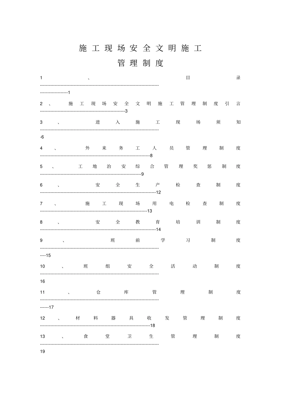 建筑施工现场安全文明施工管理制度全_第1页