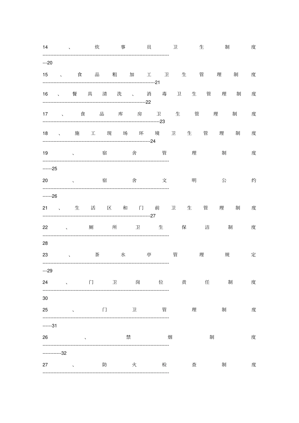 建筑施工现场安全文明施工管理制度全_第2页
