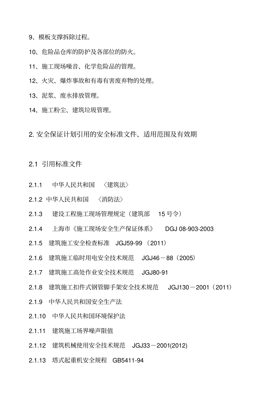 建筑施工现场安全生产保证计划_第3页