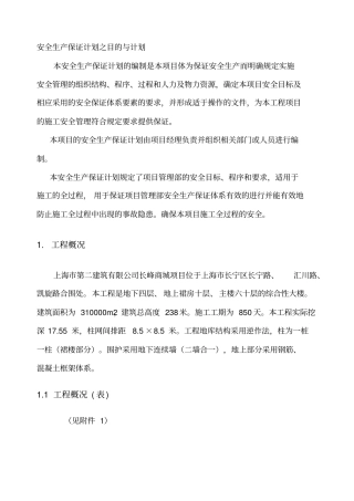 建筑施工现场安全生产保证计划