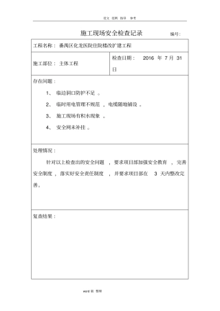 建筑施工现场安全检查记录