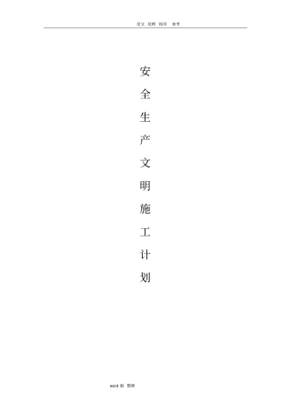 建筑施工现场安全生产文明施工计划