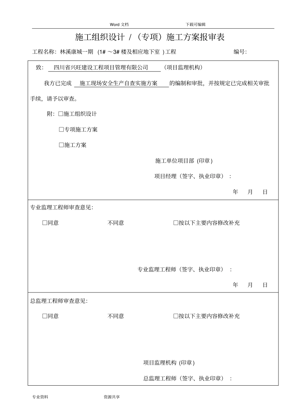 建筑施工现场安全生产自查实施计划方_第1页
