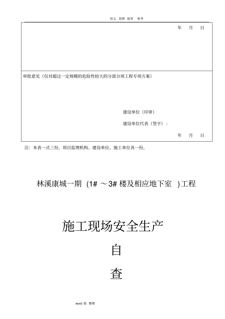 建筑施工现场安全生产自查实施计划方_第2页