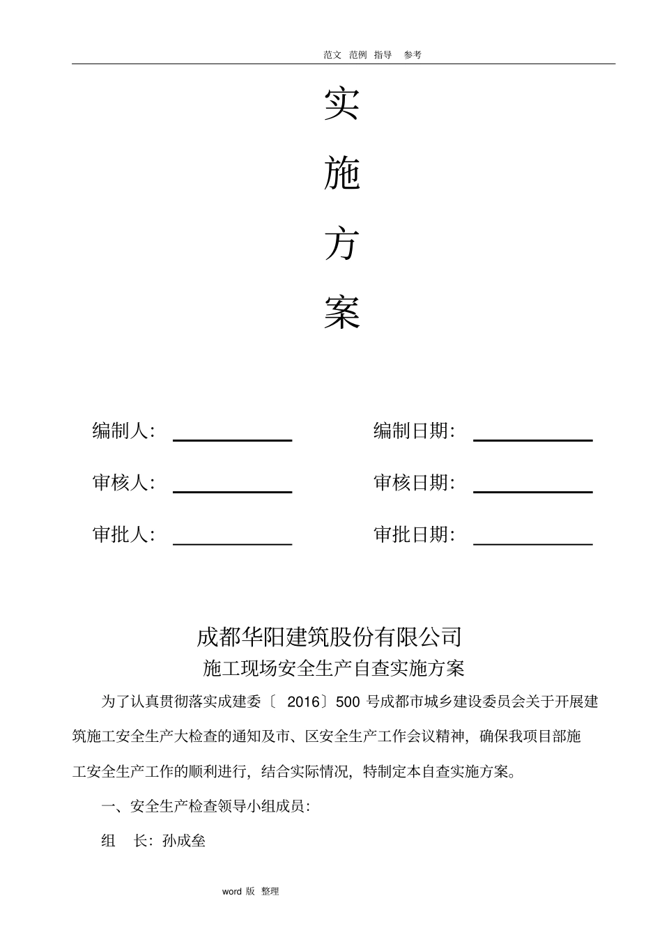 建筑施工现场安全生产自查实施计划方_第3页
