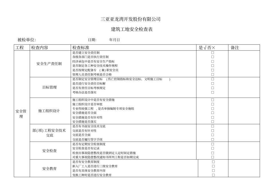 建筑施工现场安全检查表_第1页