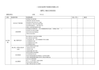 建筑施工现场安全检查表
