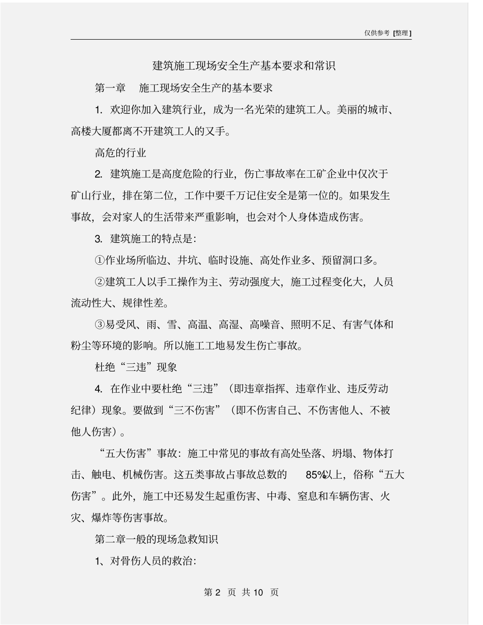 建筑施工现场安全生产基本要求和常识_第2页