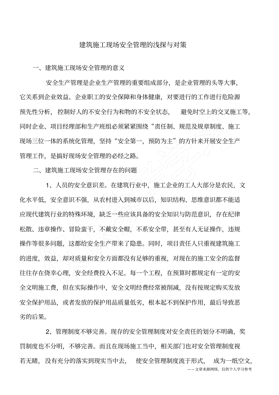 建筑施工现场安全管理的浅探与对策_第1页