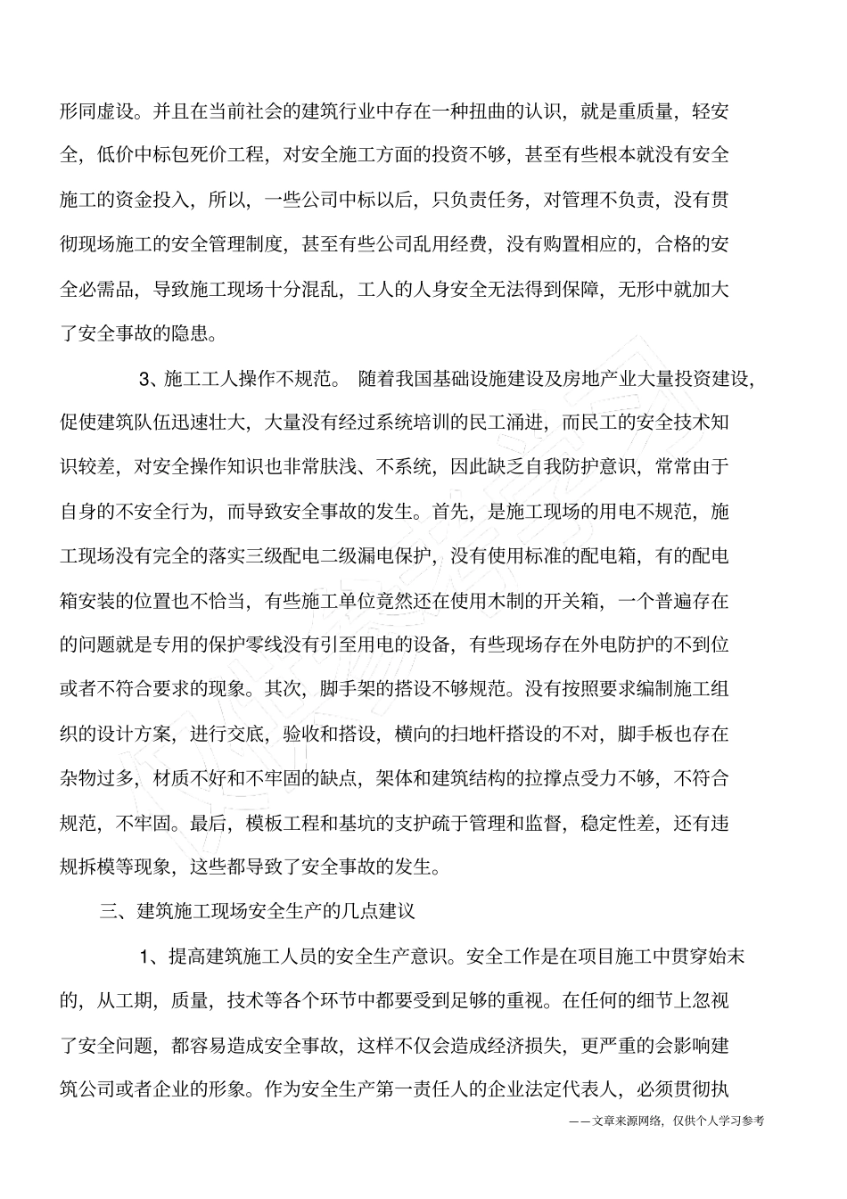 建筑施工现场安全管理的浅探与对策_第2页