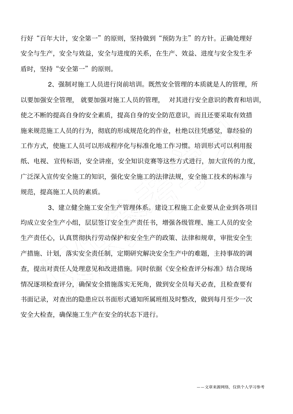 建筑施工现场安全管理的浅探与对策_第3页