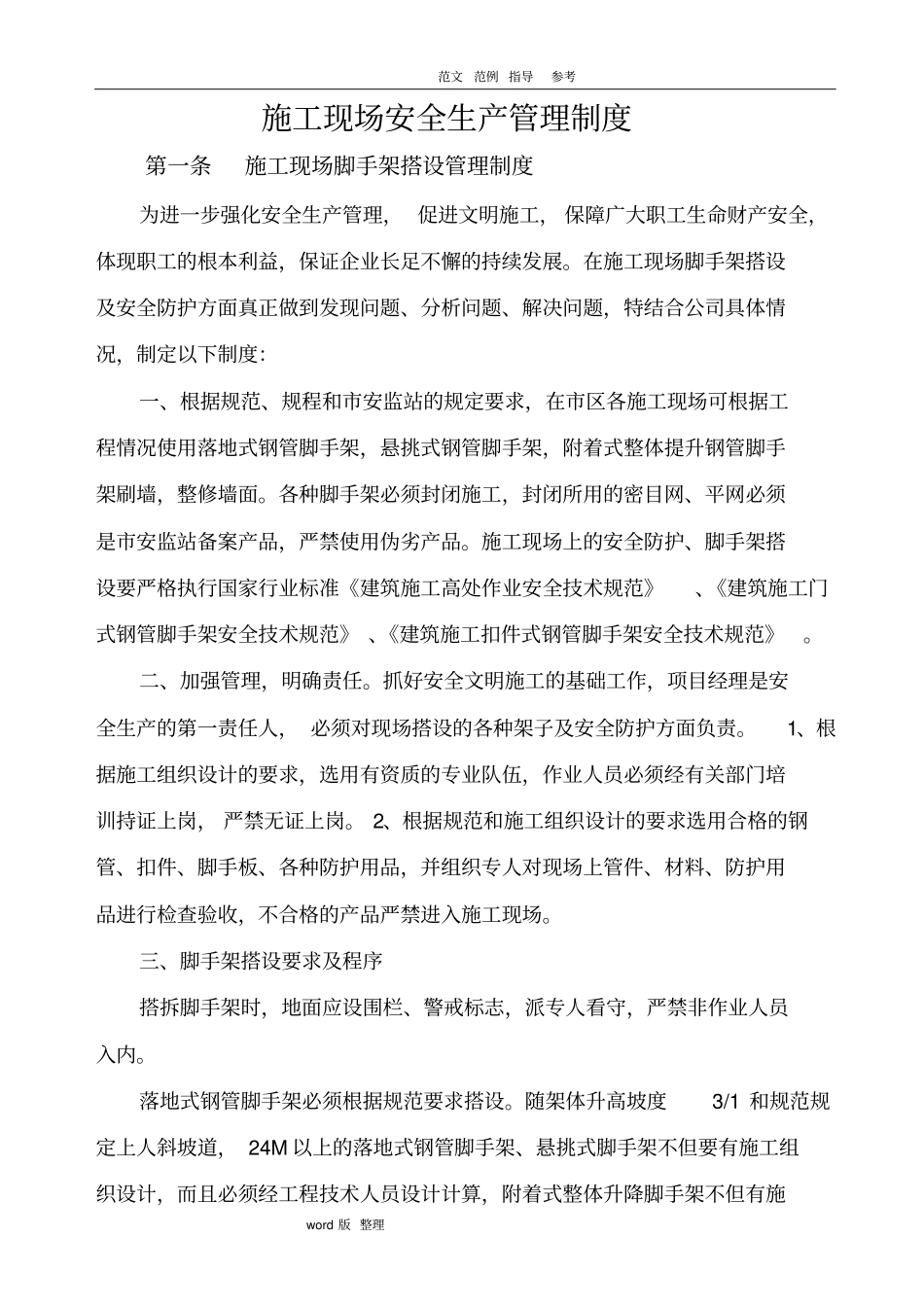 建筑施工现场安全管理制度汇编_第1页