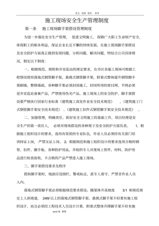 建筑施工现场安全管理制度汇编
