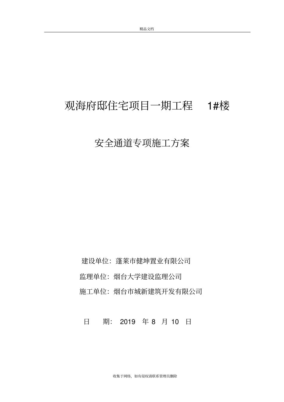 建筑施工现场安全通道搭设方案版本_第2页