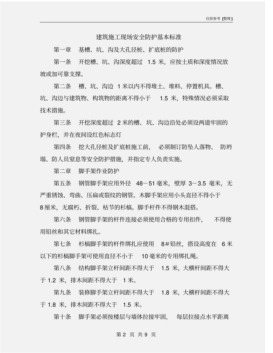 建筑施工现场安全防护基本标准_第2页