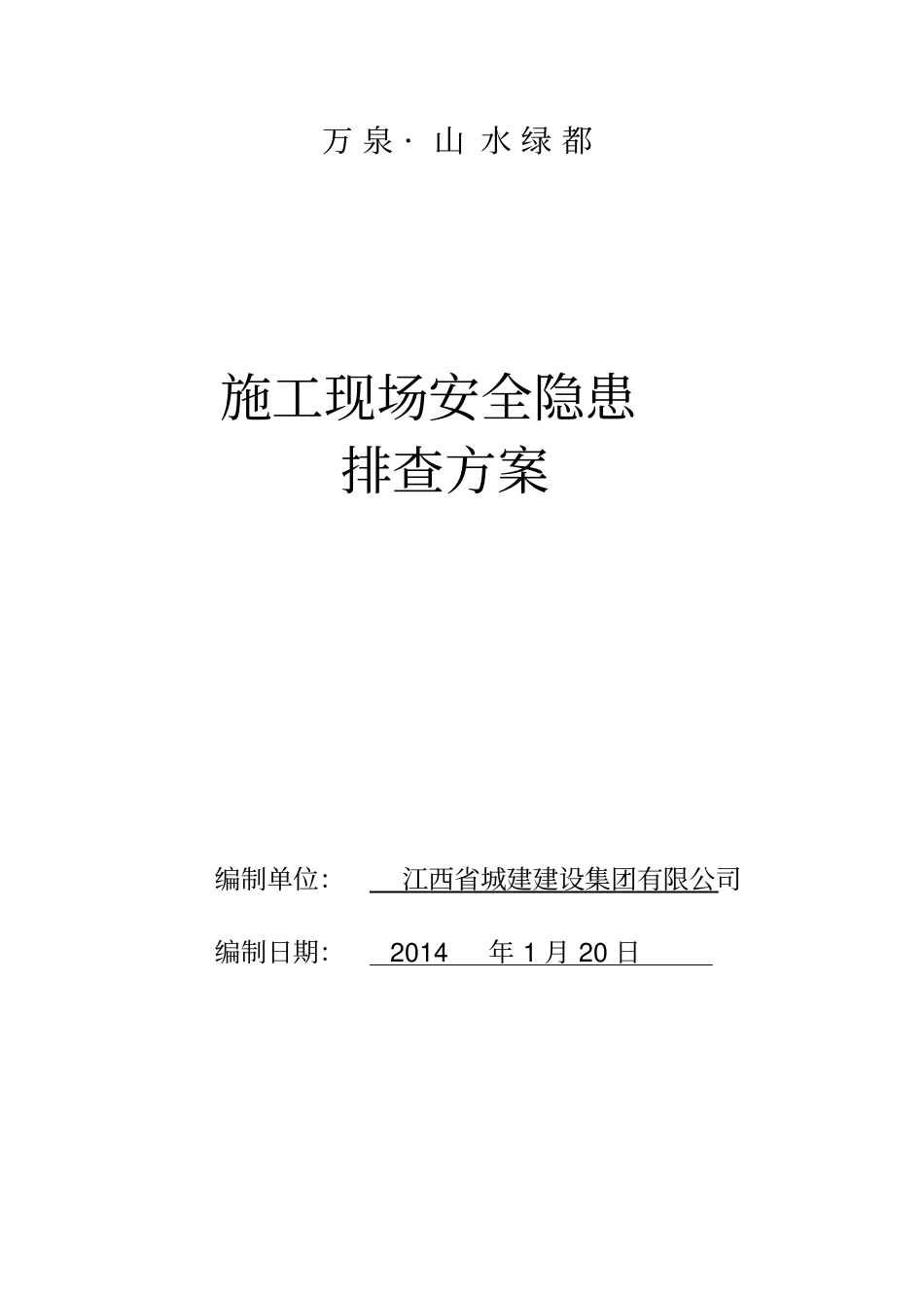 建筑施工现场安全隐患排查方案_第1页