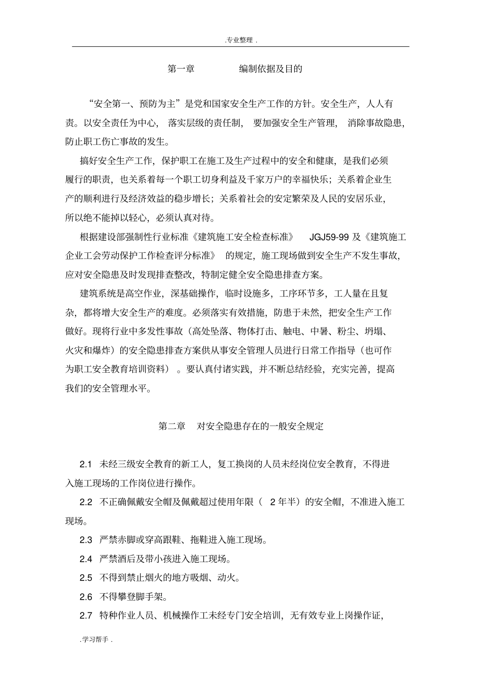 建筑施工现场安全隐患排查方案_第2页