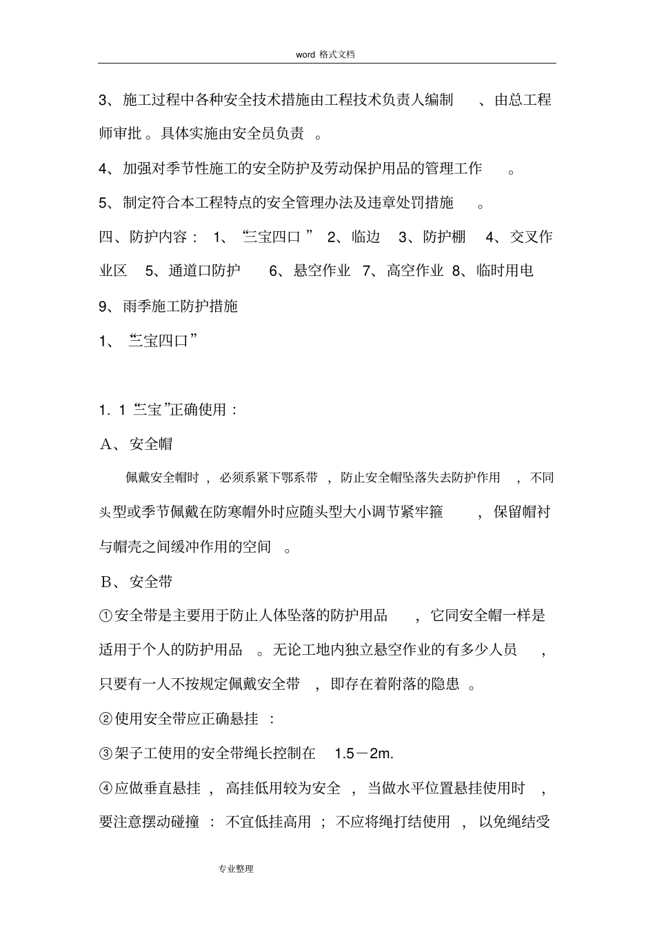 建筑施工现场安全防护方案49173_第2页