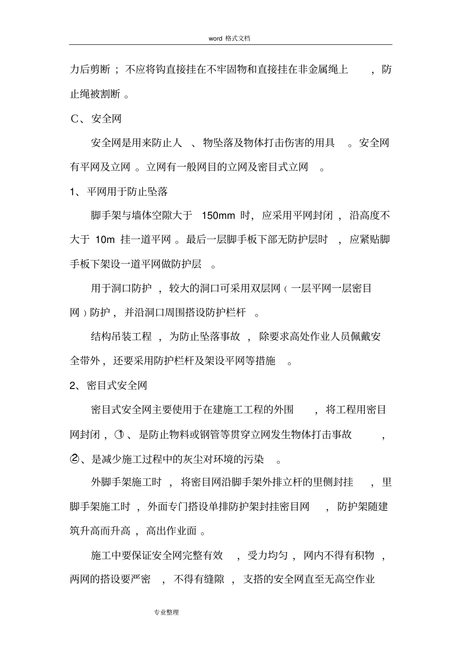 建筑施工现场安全防护方案49173_第3页