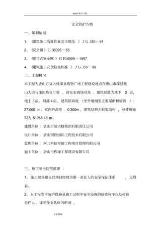 建筑施工现场安全防护方案49173