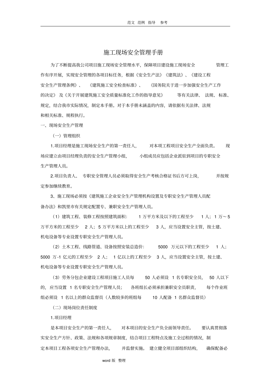 建筑施工现场安全管理手册范本_第1页