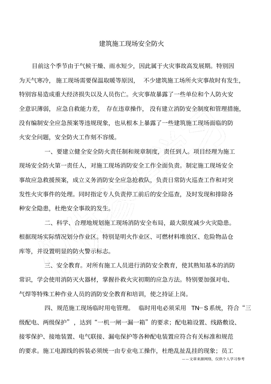 建筑施工现场安全防火_第1页