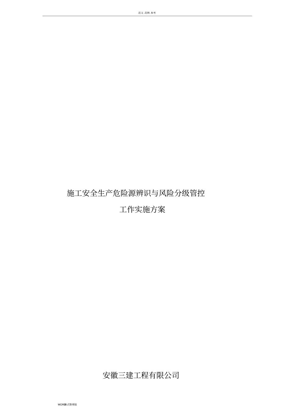 建筑施工现场安全风险点管控实施方案报告_第1页