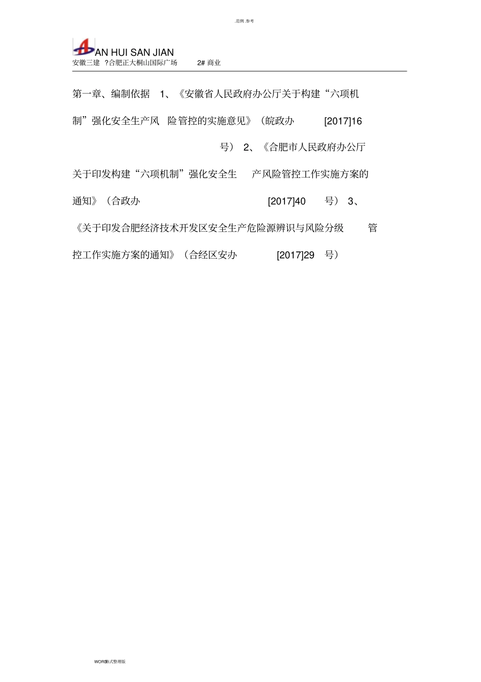 建筑施工现场安全风险点管控实施方案报告_第2页