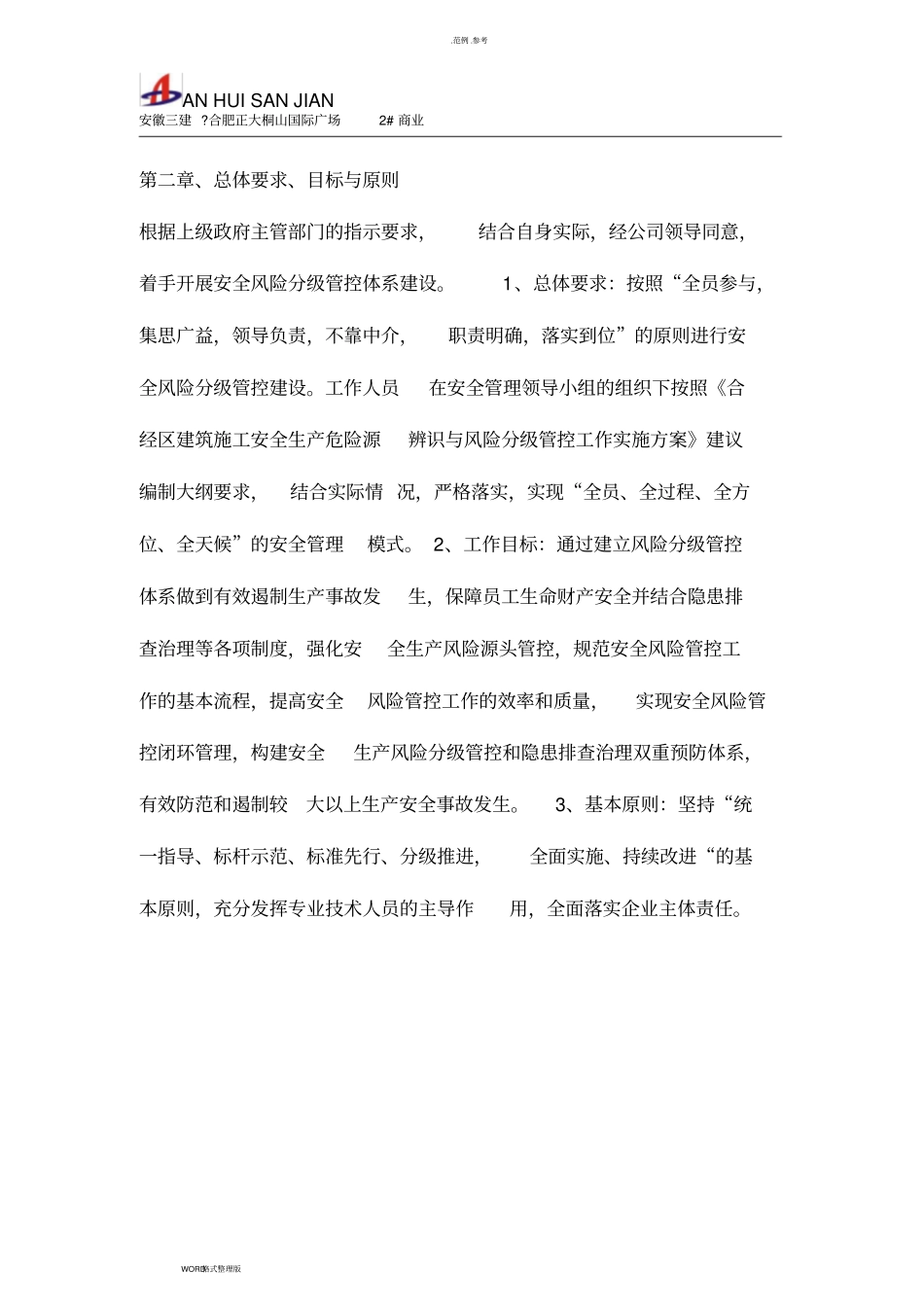 建筑施工现场安全风险点管控实施方案报告_第3页