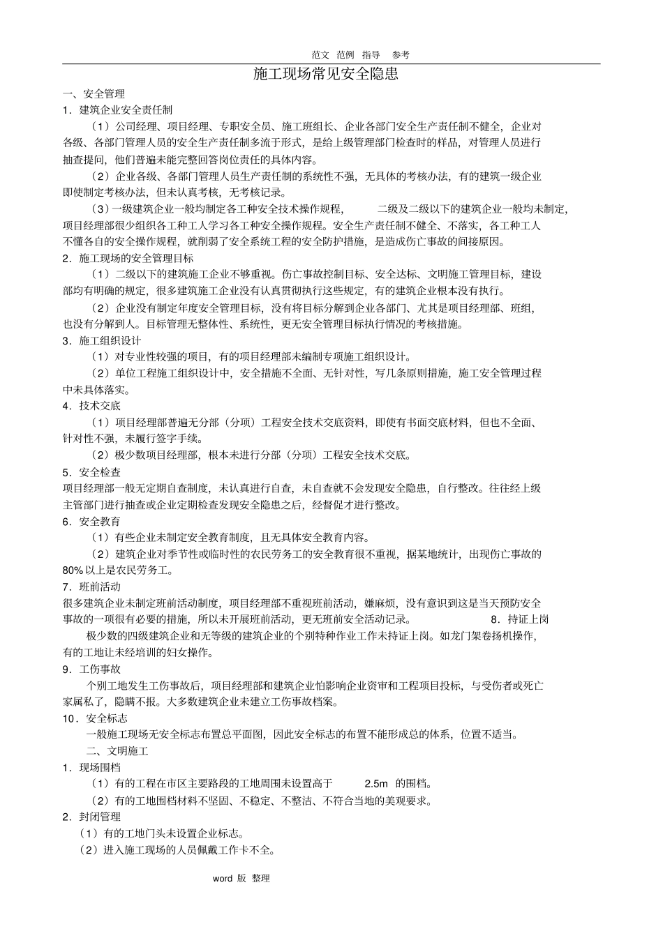 建筑施工现场常见安全隐患_第1页