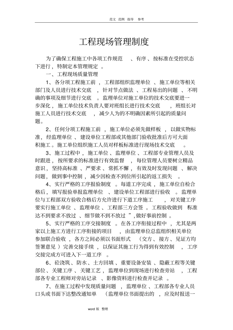 建筑施工现场工程现场管理制度甲方_第1页