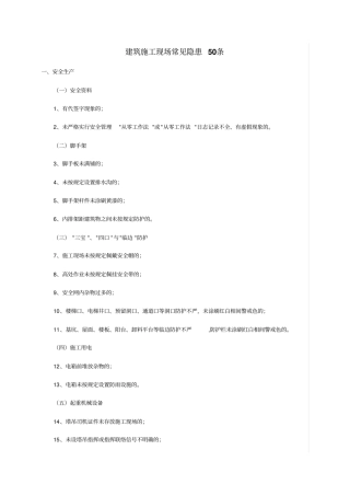 建筑施工现场常见隐患50条