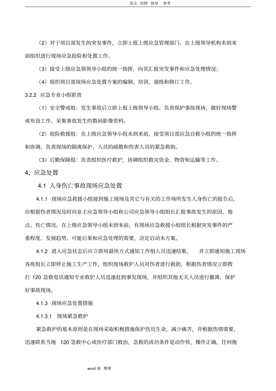 建筑施工现场应急处置方案总结_第3页