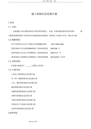 建筑施工现场应急处置方案总结