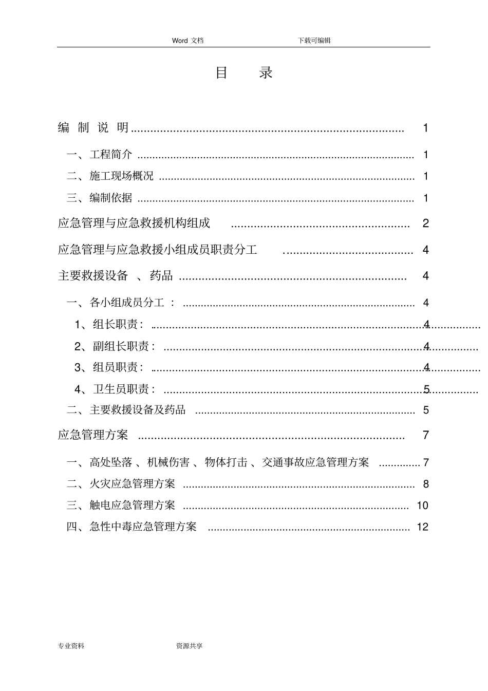 建筑施工现场应急管理和应急处理预案_第1页