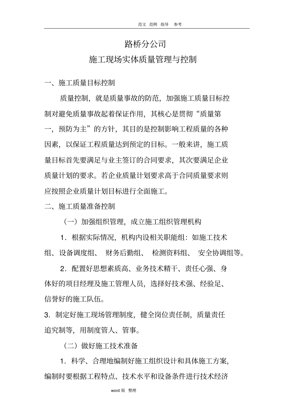 建筑施工现场实体质量管理和控制_第1页