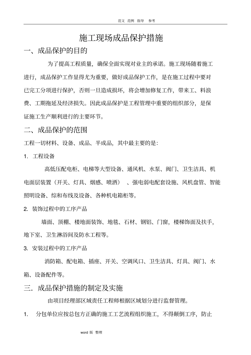 建筑施工现场成品保护措施方案_第1页