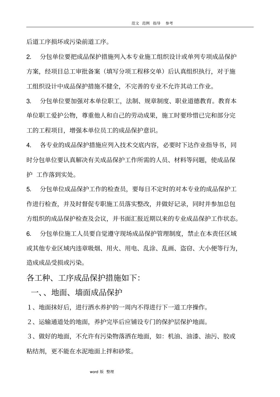 建筑施工现场成品保护措施方案_第2页