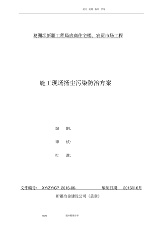建筑施工现场扬尘污染防治方案