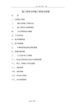 建筑施工现场文明施工制度和措施方案