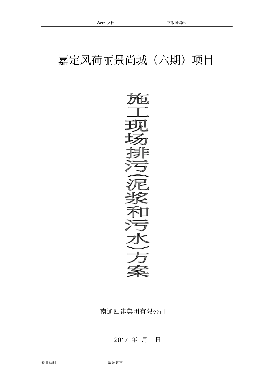 建筑施工现场排污方案总结_第1页
