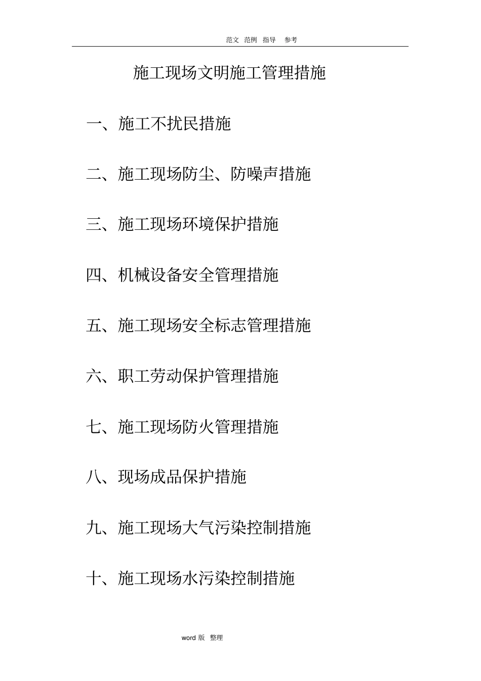 建筑施工现场文明施工管理措施方案_第1页