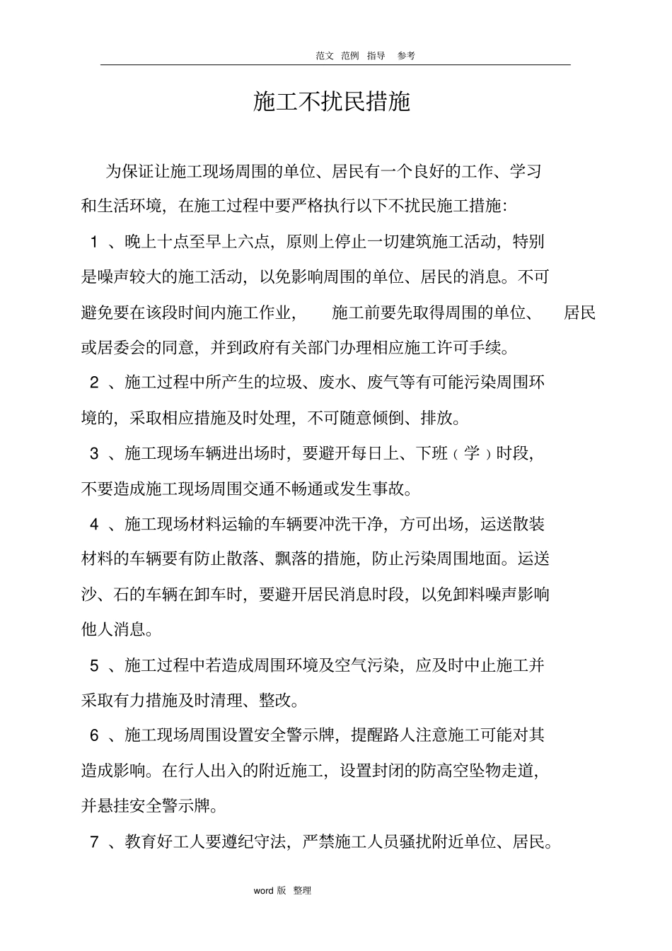 建筑施工现场文明施工管理措施方案_第2页