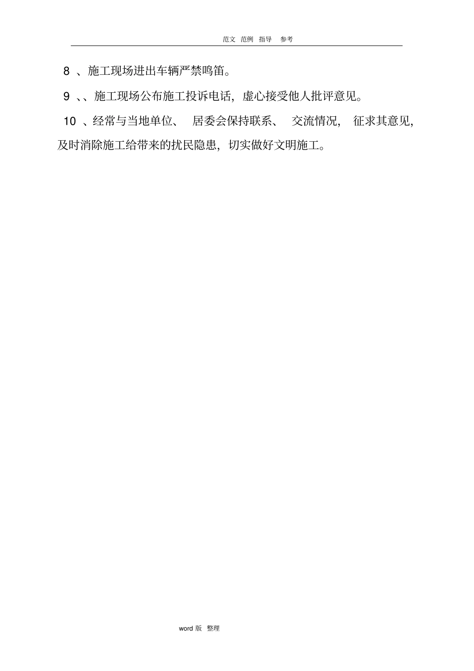 建筑施工现场文明施工管理措施方案_第3页