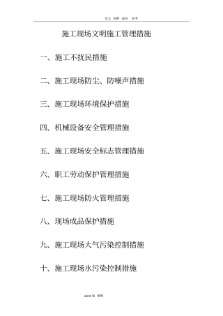 建筑施工现场文明施工管理措施方案