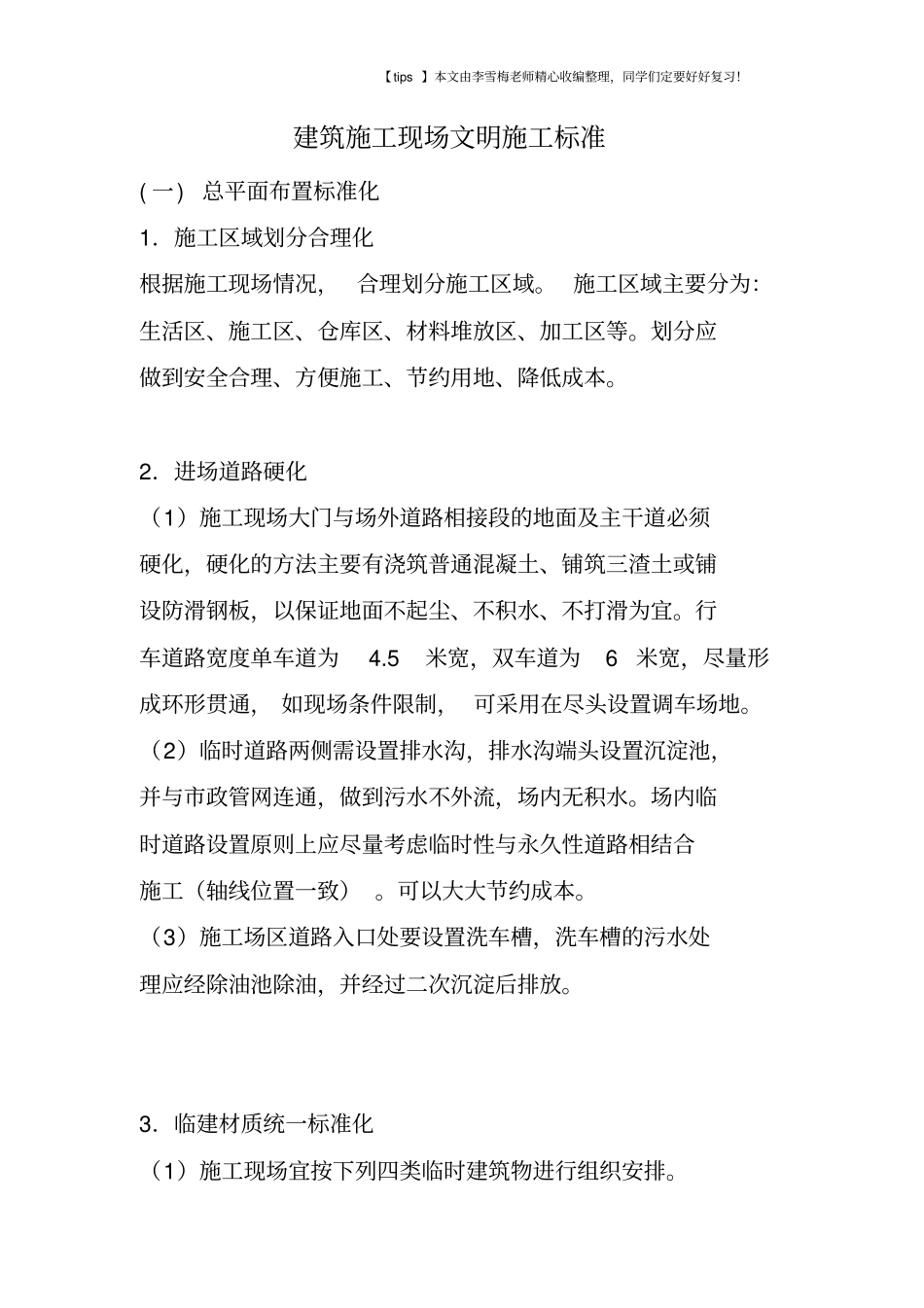 建筑施工现场文明施工标准_第1页