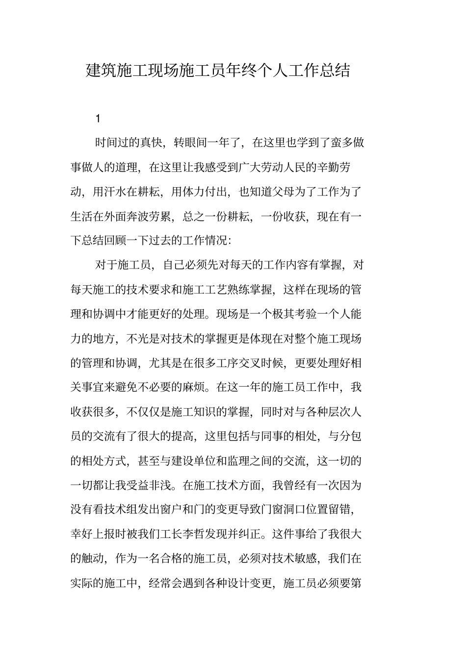 建筑施工现场施工员年终个人工作总结_第1页