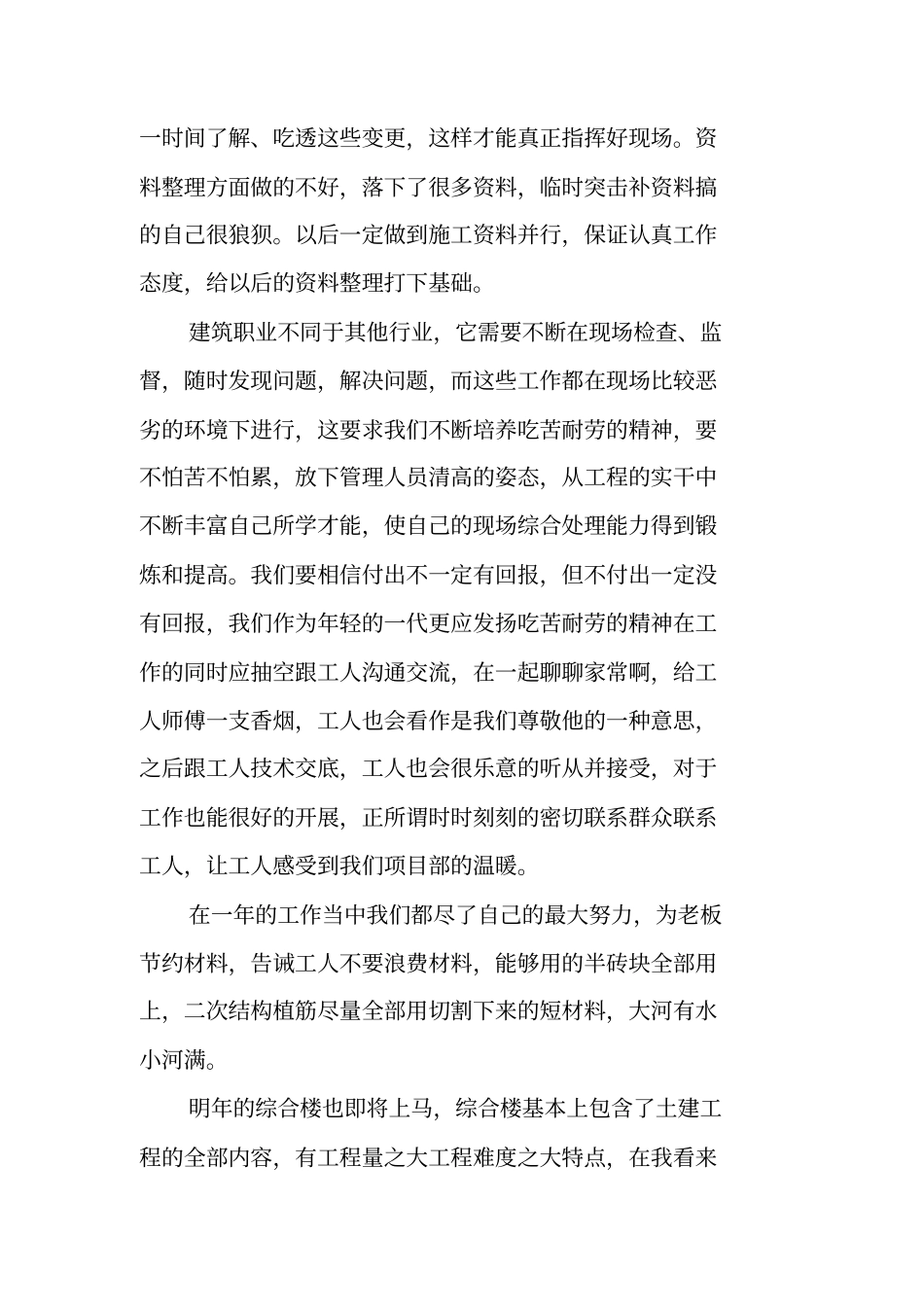 建筑施工现场施工员年终个人工作总结_第2页