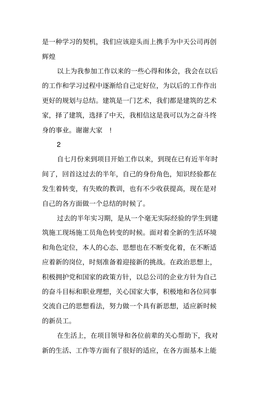 建筑施工现场施工员年终个人工作总结_第3页