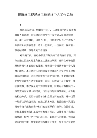 建筑施工现场施工员年终个人工作总结